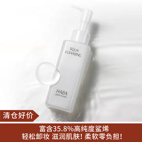 【清仓好价】HABA鲨烷净颜卸妆油l20ml（23.6）
