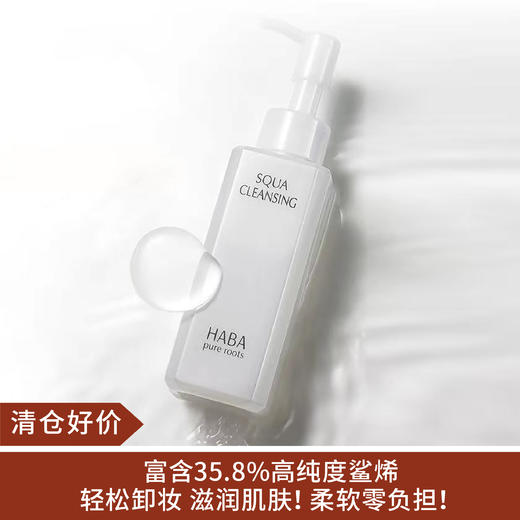 【清仓好价】HABA鲨烷净颜卸妆油l20ml（23.6） 商品图0