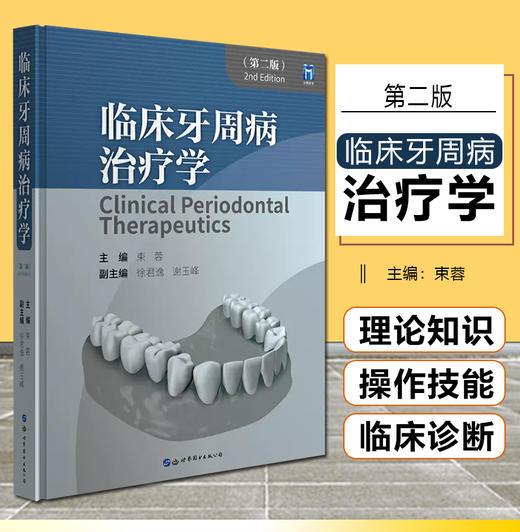 临床牙周病治疗学第二版 商品图1
