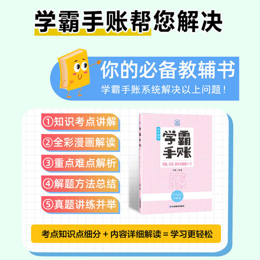 学霸手账 初中数学——代数、几何、统计与概率（一） 商品图2