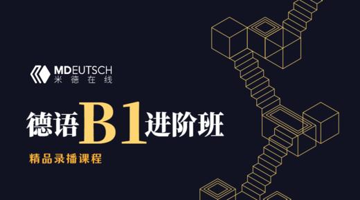 德语欧标【B1】进阶课程 商品图0