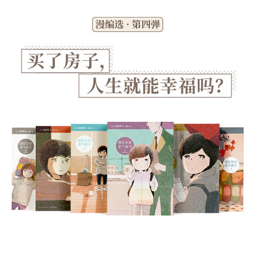 女性，独居，打工人，房贷，池边葵长篇漫画代表作《想在东京买个房子》，一部真切动人的都市女性群像剧 商品图4