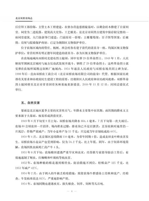 北京双桥农场志 北京 双桥 农场志 农场 中国农垦农场志丛 农垦19874 商品图4