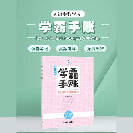 学霸手账 初中数学——代数、几何、统计与概率（三） 商品图1