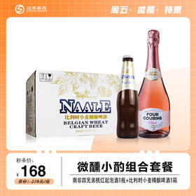 【超值套餐】比利时啤酒一箱（24瓶）+南非四兄弟桃红起泡酒750ml*1瓶