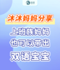 沐沐妈妈分享：上班族妈妈也可以带出双语宝宝 商品缩略图0