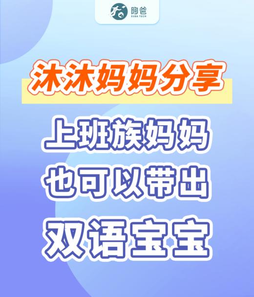 沐沐妈妈分享：上班族妈妈也可以带出双语宝宝 商品图0
