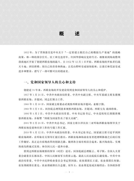 海南西联农场志 9787109283299 海南 西联 农场志 农场 中国农垦农场志丛 农垦 商品图1