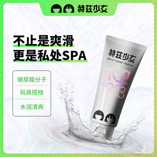 赫兹少女木卫303玻尿酸润滑油液剂房事夫妻用品水溶免洗女性私处爽滑80ml 商品图4