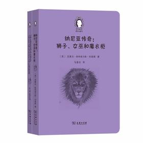 纳尼亚传奇：狮子、女巫和魔衣柜(英汉对照)(爱农译童书)(全两册)