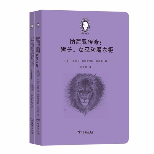 纳尼亚传奇：狮子、女巫和魔衣柜(英汉对照)(爱农译童书)(全两册) 商品图0
