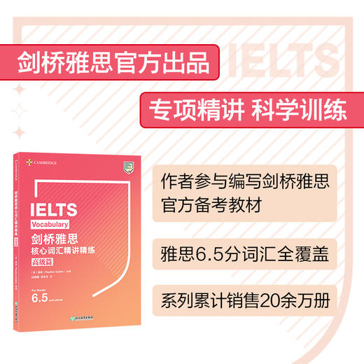 【新东方】IELTS剑桥雅思核心词汇精讲精练:高级篇 官方核心6.5备考资料书籍 英语试题练习阅读写作听力口语答题技巧 商品图1
