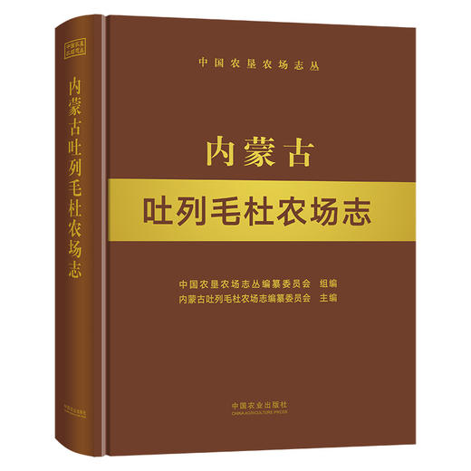 内蒙古吐列毛杜农场志 内蒙古 吐列毛杜 农场志 农场 中国农垦农场志丛 农垦 28669 商品图0