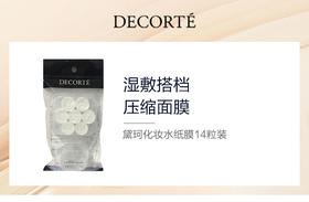 4971710358421 黛珂DECORTE 黛珂化妆水纸膜14粒装 湿敷搭档紫苏水