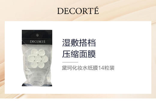 4971710358421 黛珂DECORTE 黛珂化妆水纸膜14粒装 湿敷搭档紫苏水 商品图0