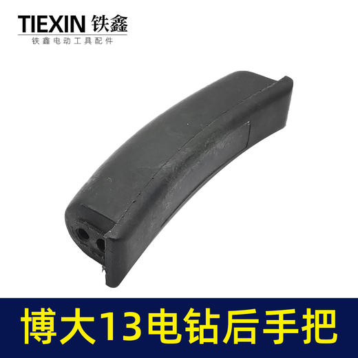 【货号00207】博大13电钻后手把飞机钻后手把后手柄飞机钻手把 商品图2