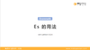 【语法】Es 的用法丨L5-6 商品缩略图0