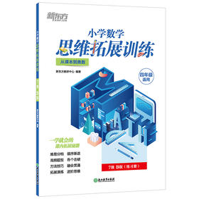【新东方】小学数学思维拓展训练 7级B版 练习册 四年级课内拔高思考题 专题视频讲解奥数入门思维培养拓展训练教程书籍 新东方