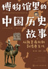博物馆里的中国历史故事 4册 商品缩略图4