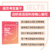 【新东方】IELTS剑桥雅思核心词汇精讲精练:高级篇 官方核心6.5备考资料书籍 英语试题练习阅读写作听力口语答题技巧 商品缩略图2