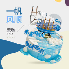 一帆风顺蛋糕