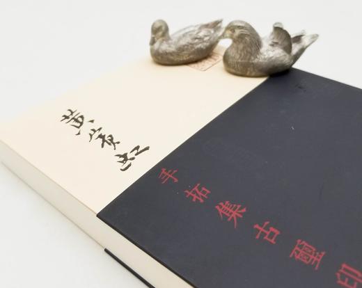 《黄宾虹手拓集古玺印存》，黄宾虹编，商务印书馆2018年一版一印，229页，定价79，售价40元。 商品图3