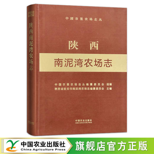 陕西南泥湾农场志 志（中国农垦农场志丛） 农场 家庭农场 农场主 农业 农村 农民 29376 商品图0