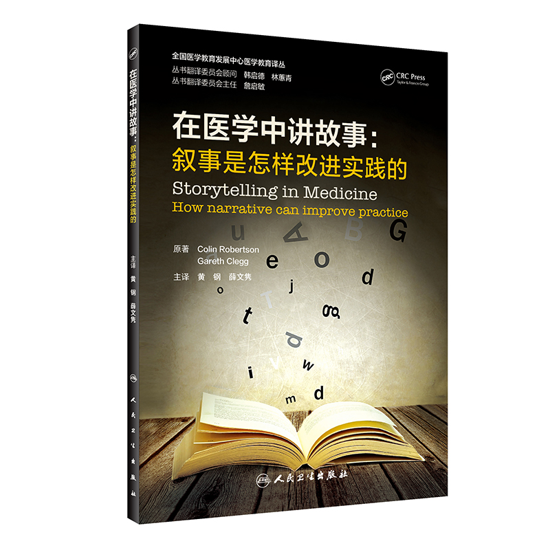 在医学中讲故事：叙事是怎样改进实践的 2022年9月参考书 9787117333818