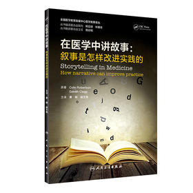 在医学中讲故事 叙事是怎样改进实践的 翻译版 全国医学教育发展中心医学教育译丛 黄钢 薛文隽主译 人民卫生出版社9787117333818