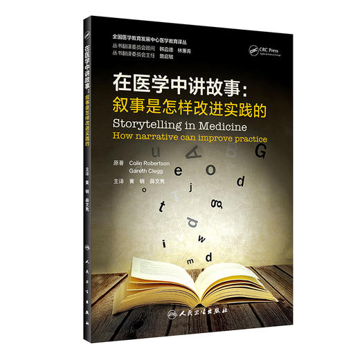 在医学中讲故事 叙事是怎样改进实践的 翻译版 全国医学教育发展中心医学教育译丛 黄钢 薛文隽主译 人民卫生出版社9787117333818 商品图0