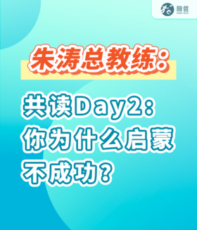 朱涛总教练：共读Day2你为什么启蒙不成功