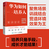 华为如何培养人：发现精兵、提拔干将、持续增长 范金著华为人才管理培训企业管理人力资本人才成长绩效HR 商品缩略图0