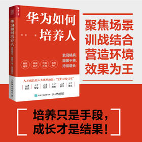 华为如何培养人：发现精兵、提拔干将、持续增长 范金著华为人才管理培训企业管理人力资本人才成长绩效HR