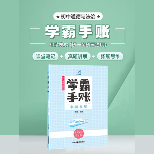 学霸手账 初中道德与法治——和谐发展 商品图1