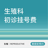 生殖科专家初诊挂号费 商品缩略图0