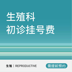 生殖科专家初诊挂号费