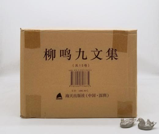 《柳鸣九文集》，全15册，精装，小16开，柳鸣九著，海天出版社2015年一版一印，7144页，定价1580，售价410元 商品图0