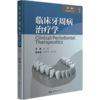临床牙周病治疗学第二版 商品缩略图0