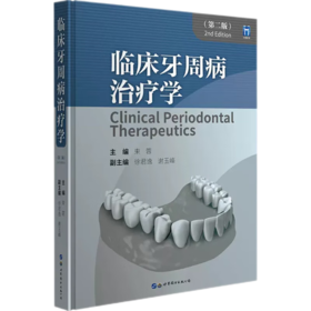 临床牙周病治疗学第二版