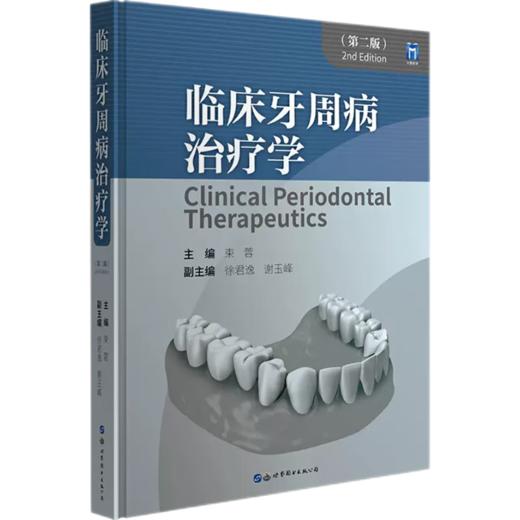 临床牙周病治疗学第二版 商品图0