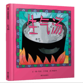 信谊  生气汤  2-3-4-5-6岁儿童绘本  正版