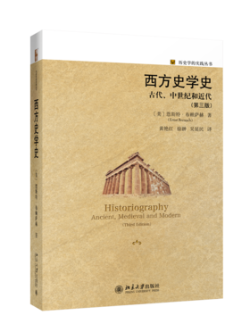 西方史学史：古代、中世纪和近代 【美】恩斯特·布赖萨赫 北京大学出版社