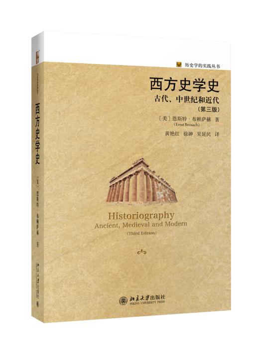 西方史学史：古代、中世纪和近代 【美】恩斯特·布赖萨赫 北京大学出版社 商品图0