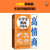 《小学生漫画高情商+小学生漫画高财商》（6册） 帮助6~12岁的孩子提高情商财商 商品缩略图1