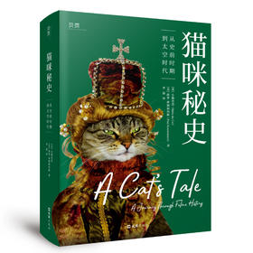 猫咪秘史：从史前时期到太空时代