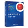 胶体量子点发光材料与器件 孟鸿 北京大学出版社 商品缩略图0