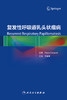 复发性呼吸道乳头状瘤病 2022年9月参考书 9787117334891 商品缩略图1
