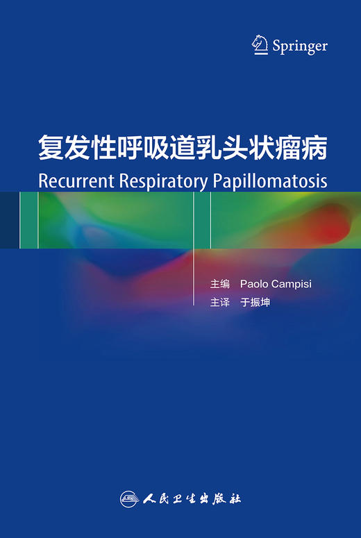 复发性呼吸道乳头状瘤病 2022年9月参考书 9787117334891 商品图1