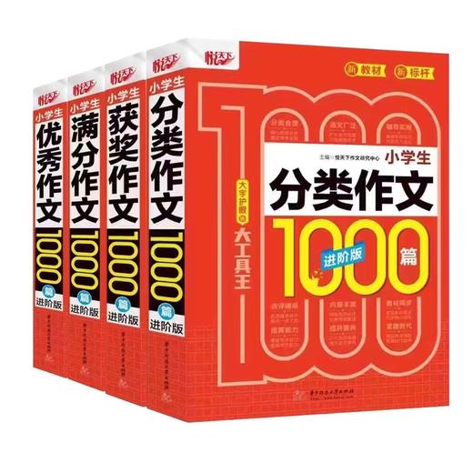悦天下小学生优秀满分获奖分类作文1000篇进阶版大字护眼版 单本可选 商品图0