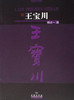 王宝川(中英文对照本) 商品缩略图0